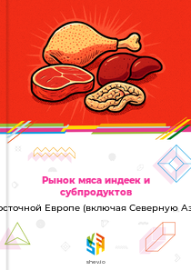 Рынок мяса индеек и субпродуктов в Восточной Европе (включая Северную Азию)