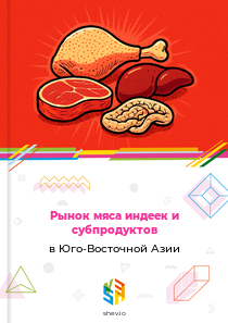 Рынок мяса индеек и субпродуктов в Юго-Восточной Азии
