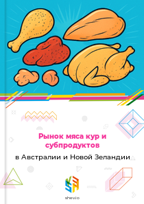 Рынок мяса кур и субпродуктов в Австралии и Новой Зеландии