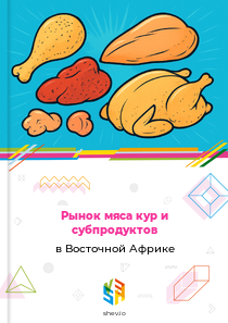 Рынок мяса кур и субпродуктов в Восточной Африке