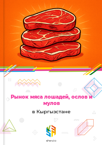 Рынок мяса лошадей, ослов и мулов в Кыргызстане