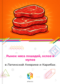 Рынок мяса лошадей, ослов и мулов в Латинской Америке и Карибах