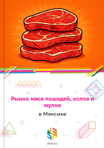 Рынок мяса лошадей, ослов и мулов в Мексике