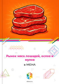 Рынок мяса лошадей, ослов и мулов в МЕНА