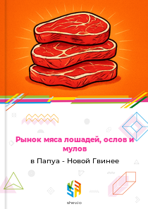 Рынок мяса лошадей, ослов и мулов в Папуа - Новой Гвинее