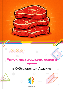 Рынок мяса лошадей, ослов и мулов в Субсахарской Африке