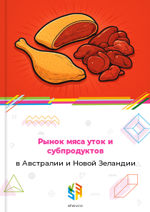 Рынок мяса уток и субпродуктов в Австралии и Новой Зеландии