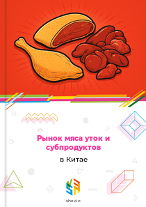Рынок мяса уток и субпродуктов в Китае