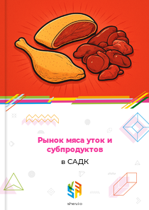Рынок мяса уток и субпродуктов в САДК