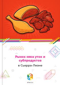 Рынок мяса уток и субпродуктов в Сьерра-Леоне