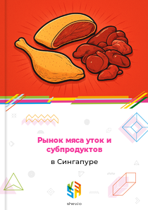 Рынок мяса уток и субпродуктов в Сингапуре