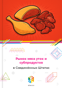 Рынок мяса уток и субпродуктов в Соединённых Штатах