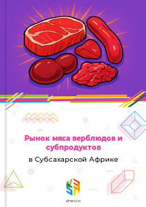 Рынок мяса верблюдов и субпродуктов в Субсахарской Африке