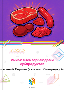 Рынок мяса верблюдов и субпродуктов в Восточной Европе (включая Северную Азию)