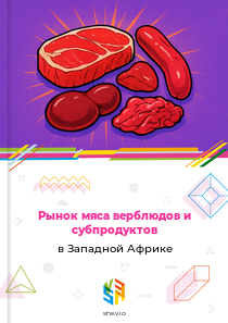 Рынок мяса верблюдов и субпродуктов в Западной Африке