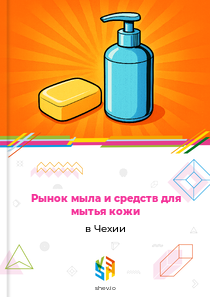 Рынок мыла и средств для мытья кожи в Чехии