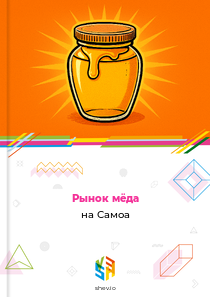 Рынок мёда на Самоа