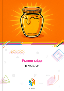 Рынок мёда в АСЕАН