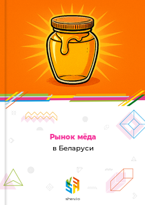 Рынок мёда в Беларуси