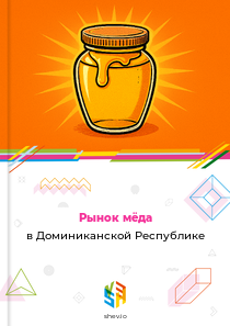 Рынок мёда в Доминиканской Республике