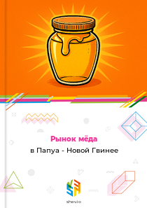 Рынок мёда в Папуа - Новой Гвинее