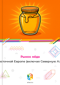 Рынок мёда в Восточной Европе (включая Северную Азию)