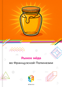 Рынок мёда во Французской Полинезии