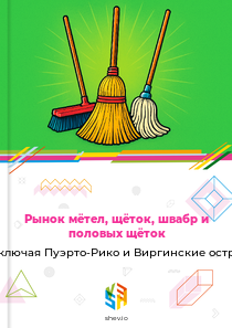 Рынок мётел, щёток, швабр и половых щёток в США, включая Пуэрто-Рико и Виргинские острова США