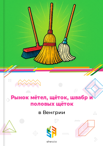 Рынок мётел, щёток, швабр и половых щёток в Венгрии