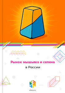 Рынок мышьяка и селена в России