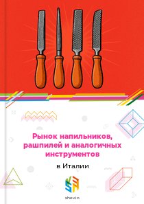 Рынок напильников, рашпилей и аналогичных инструментов в Италии