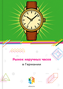 Рынок наручных часов в Германии