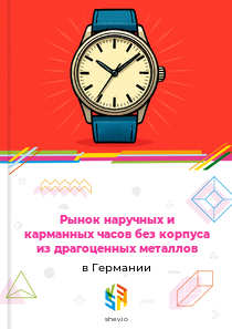 Рынок наручных и карманных часов без корпуса из драгоценных металлов в Германии