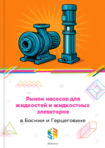 Рынок насосов для жидкостей и жидкостных элеваторов в Боснии и Герцеговине