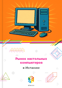 Рынок настольных компьютеров в Испании