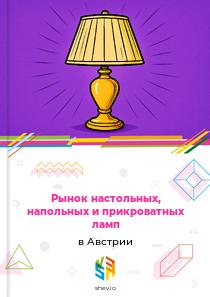 Рынок настольных, напольных и прикроватных ламп в Австрии