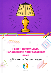 Рынок настольных, напольных и прикроватных ламп в Боснии и Герцеговине