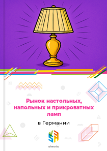 Рынок настольных, напольных и прикроватных ламп в Германии