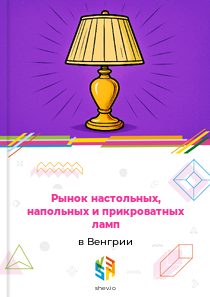 Рынок настольных, напольных и прикроватных ламп в Венгрии