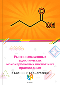 Рынок насыщенных ациклических монокарбоновых кислот и их производных в Боснии и Герцеговине