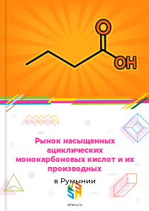 Рынок насыщенных ациклических монокарбоновых кислот и их производных в Румынии
