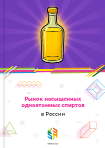 Рынок насыщенных одноатомных спиртов в России