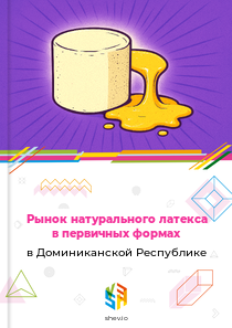 Рынок натурального латекса в первичных формах в Доминиканской Республике