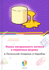 Рынок натурального латекса в первичных формах в Латинской Америке и Карибах