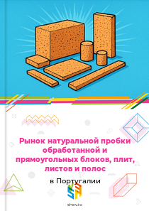 Рынок натуральной пробки обработанной и прямоугольных блоков, плит, листов и полос в Португалии