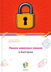 Рынок навесных замков в Болгарии