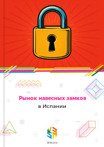 Рынок навесных замков в Испании