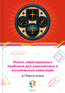 Рынок навигационных приборов для аэронавтики и космической навигации в Португалии