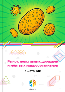 Рынок неактивных дрожжей и мёртвых микроорганизмов в Эстонии