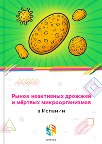 Рынок неактивных дрожжей и мёртвых микроорганизмов в Испании